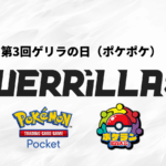 【賞金つき！】 第3回ゲリラの日（ポケポケ）