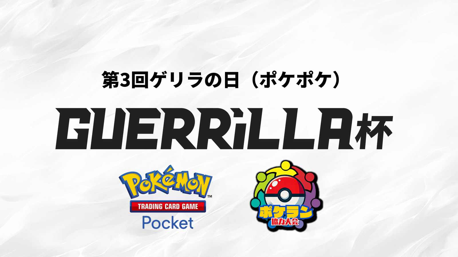 【賞金つき！】 第3回ゲリラの日（ポケポケ）