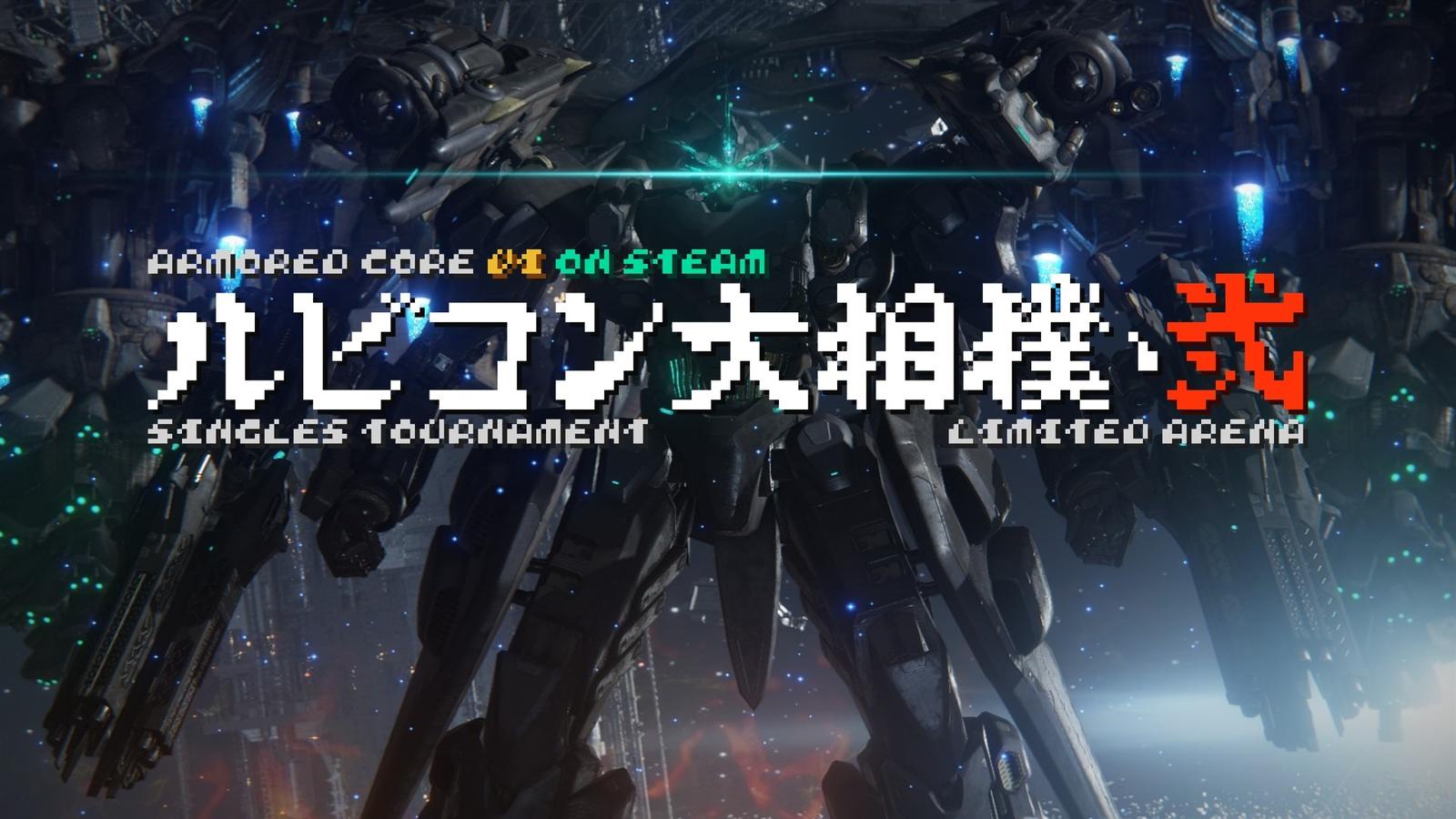 【steam版 シングル大会】ルビコン大相撲・弐 夏場所【脚部限定アリーナ】
