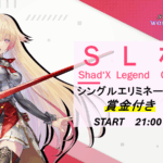 SL杯 – Season2 – ★12🎉協賛
