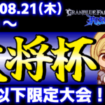 【ES大会】【S++以下限定】第41回 大将杯 GBVSR部門