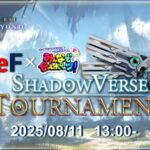 【CeF×みんスポ共同企画】Shadowverse Tournament