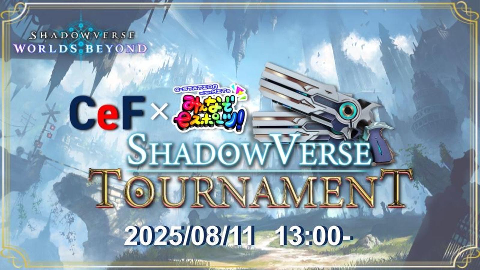 【CeF×みんスポ共同企画】Shadowverse Tournament