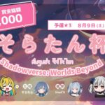 そらたん杯 -予選★3- ˝賞金総額70,000円˝