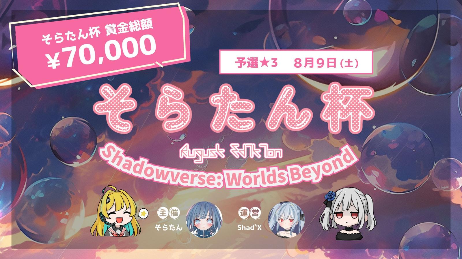 そらたん杯 -予選★3- ˝賞金総額70,000円˝