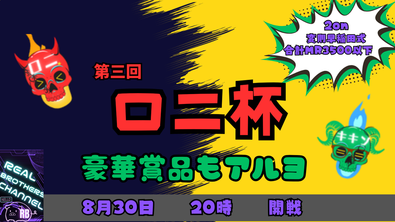 【第三回】ロニ杯