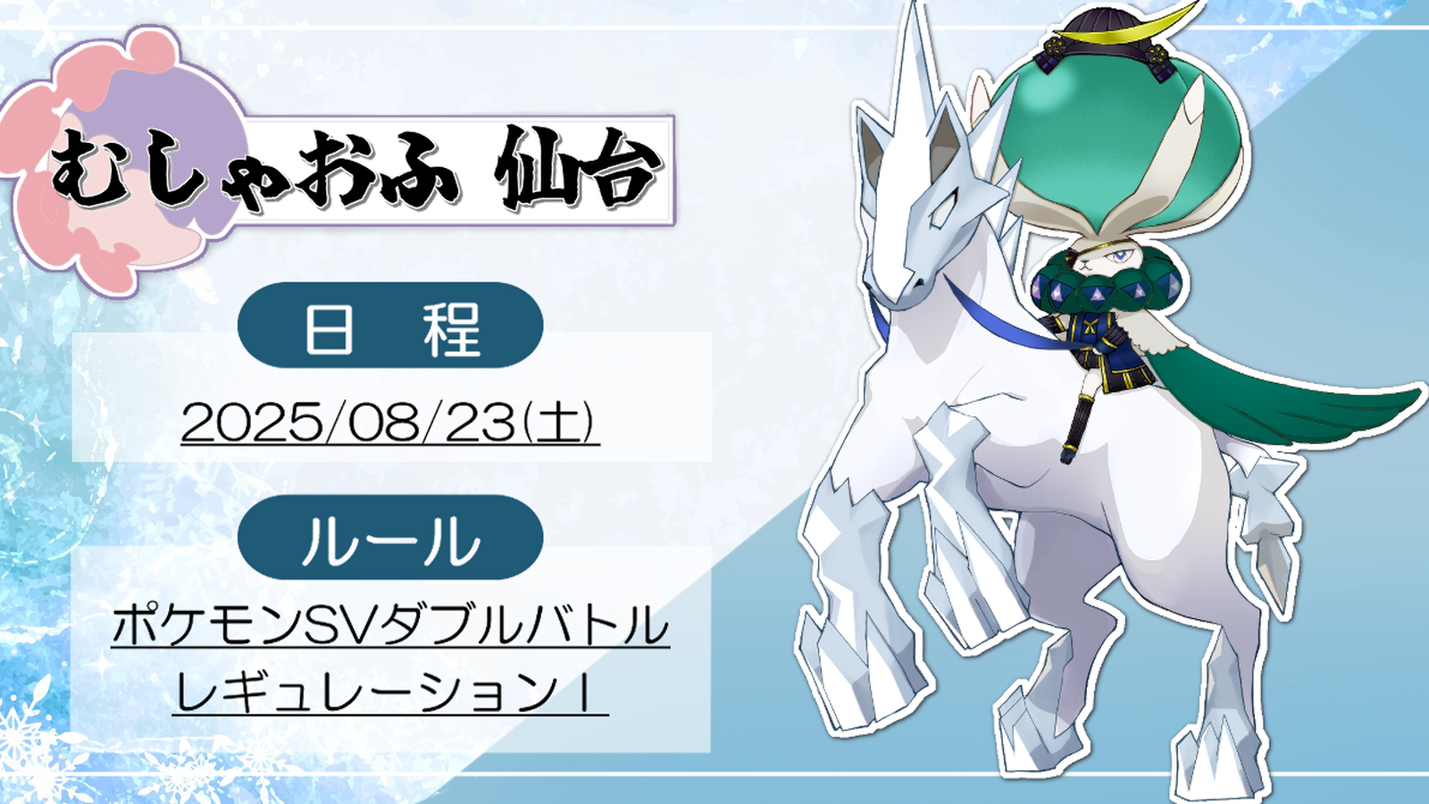 むしゃおふ仙台｜2025.8.23