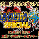 第88回STEAM零SP大会