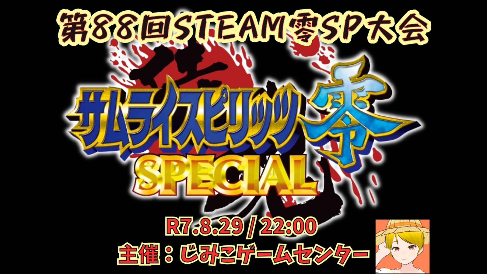 第88回STEAM零SP大会