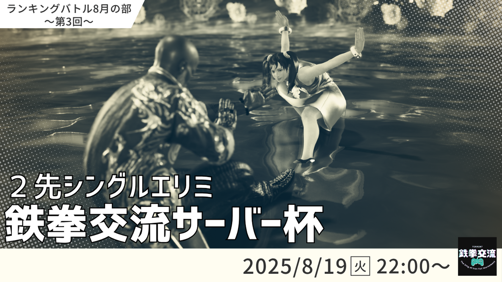 【鉄拳8】鉄拳交流サーバー杯【８月ランバト】