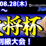 【ES大会】第42回 大将杯 GBVSR部門