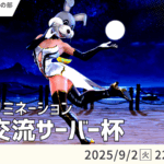 【鉄拳8】鉄拳交流サーバー杯【９月ランバト】