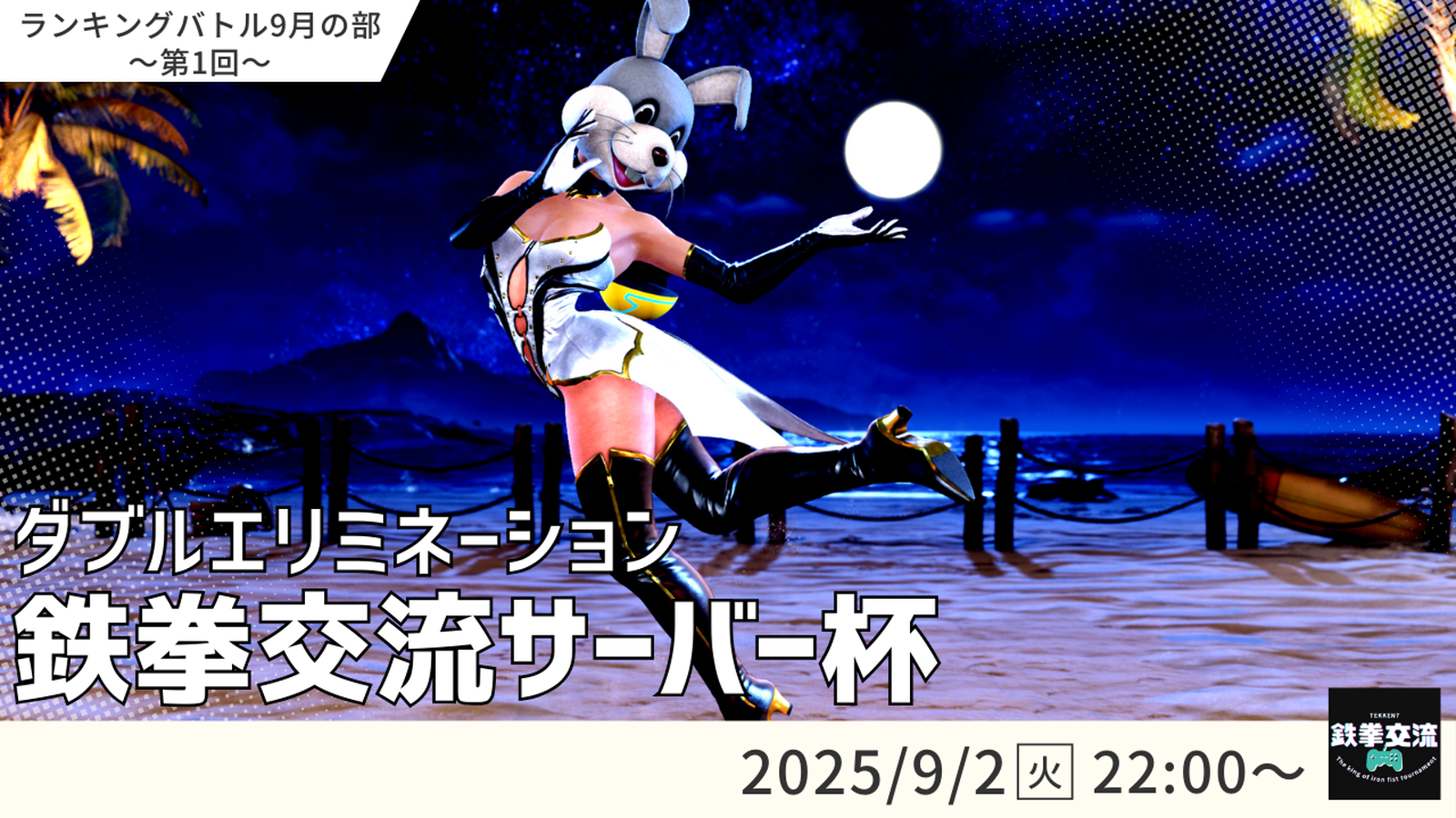【鉄拳8】鉄拳交流サーバー杯【９月ランバト】