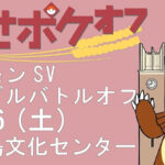 わせポケオフ