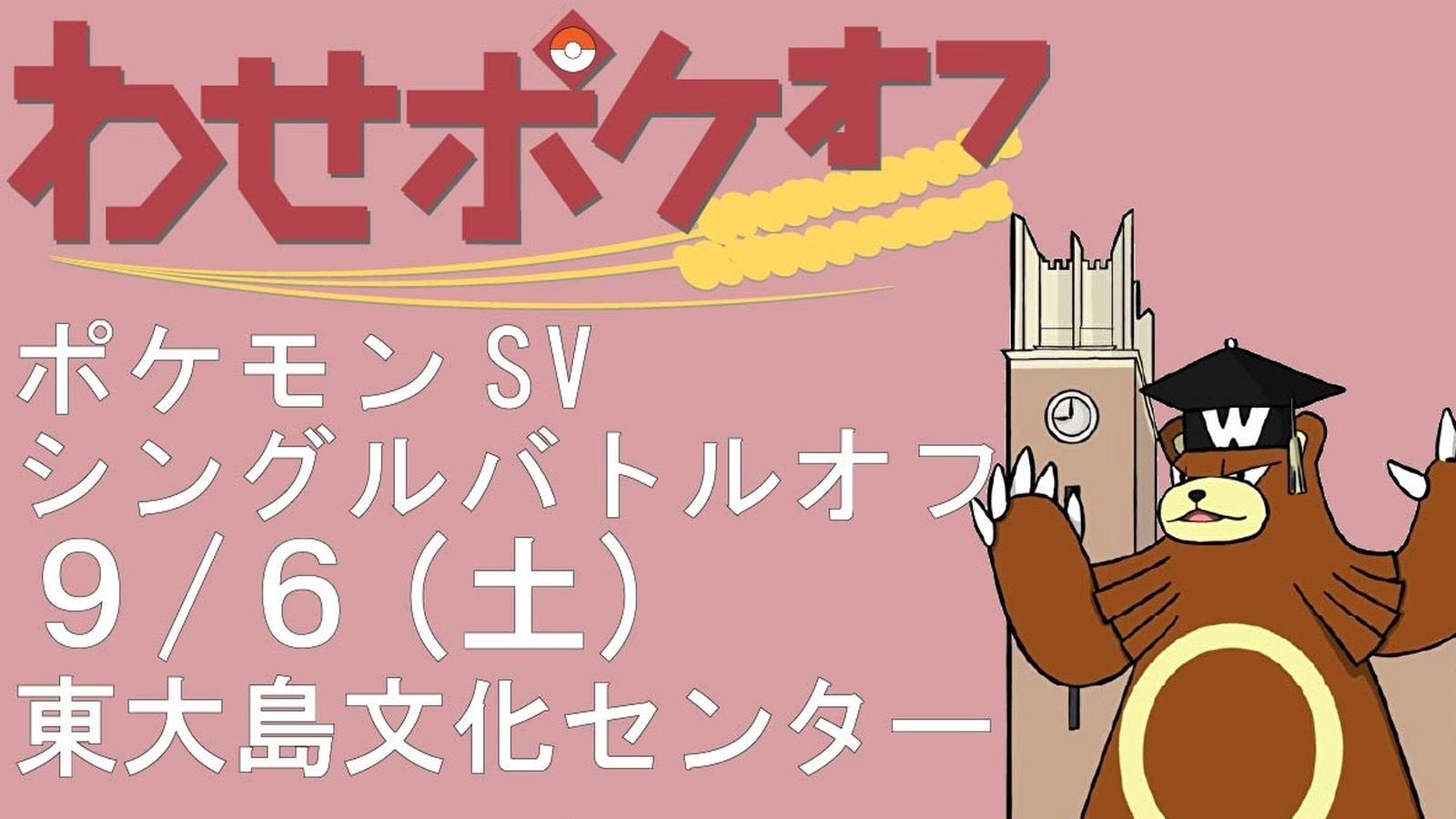 わせポケオフ