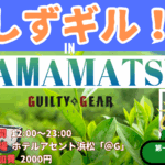 しずギル！