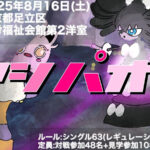 第9回 アシパオフ