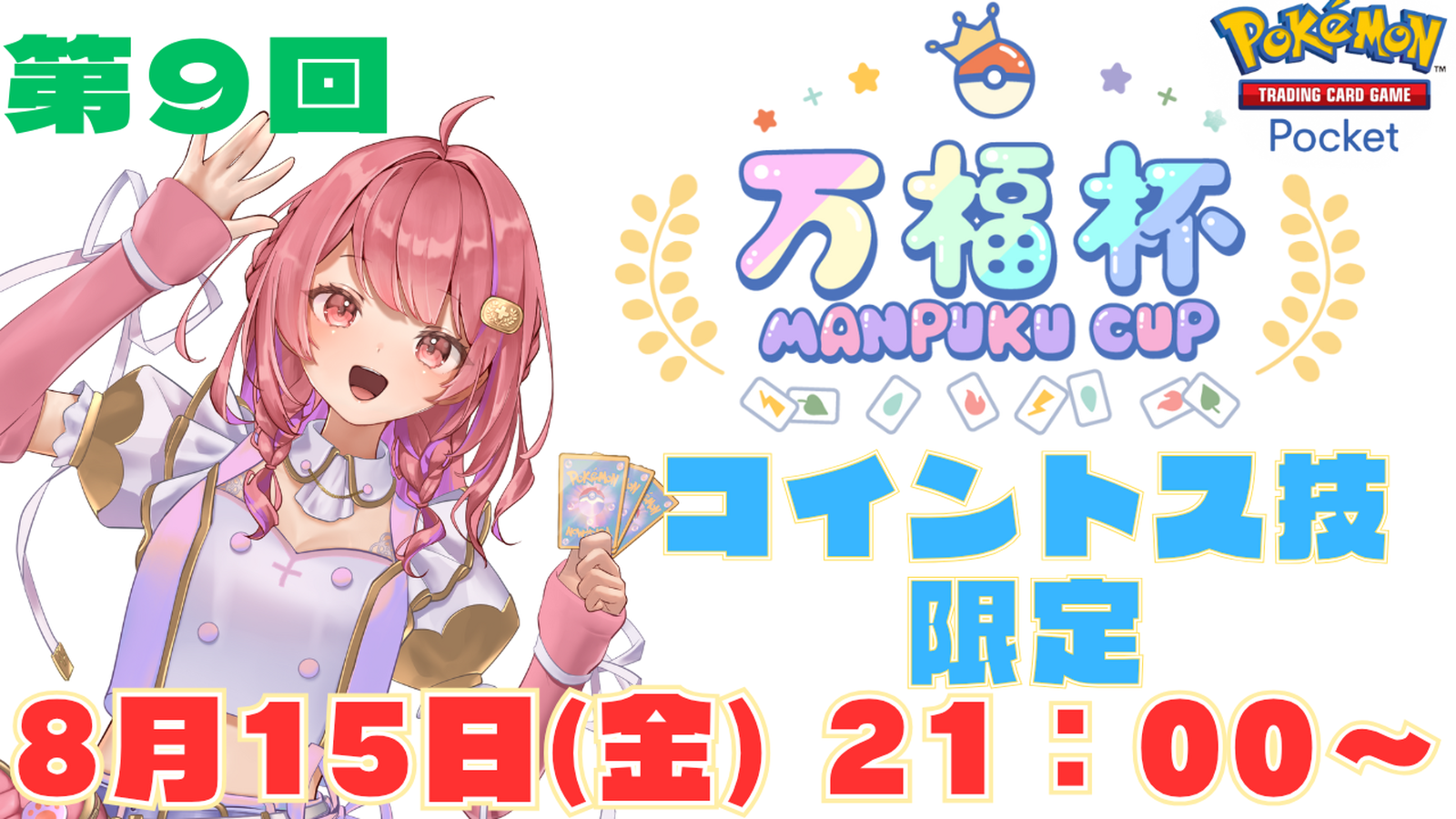 第9回　万福杯 -Manpuku Cup- ※コイントス技限定