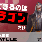 CLASS BATTLE　ドラゴン限定大会!