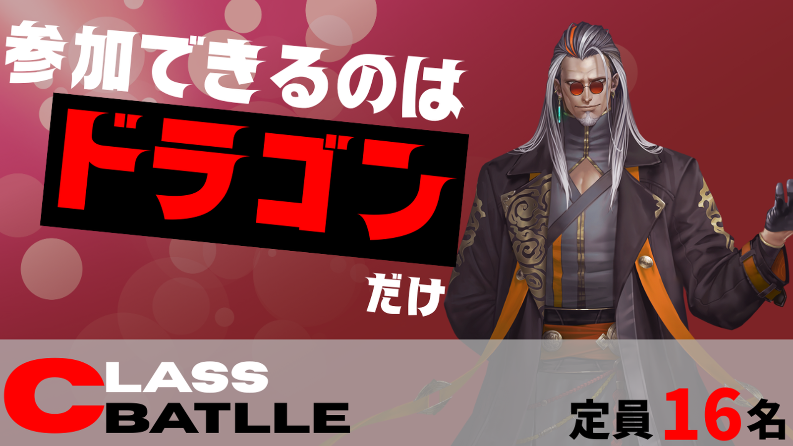 CLASS BATTLE　ドラゴン限定大会!