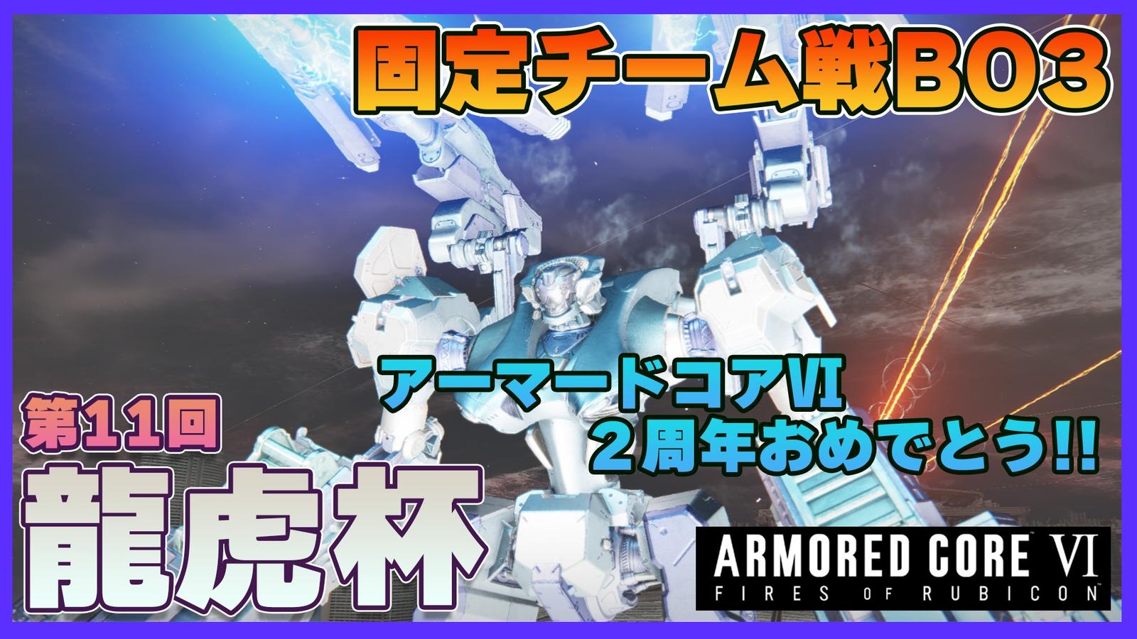 【steam】アーマードコア6第11回龍虎杯【チーム戦】