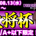 【Steam版】【A+以下限定】第40回 大将杯 UNI2部門