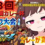 第3回マキオン100時間カレー杯