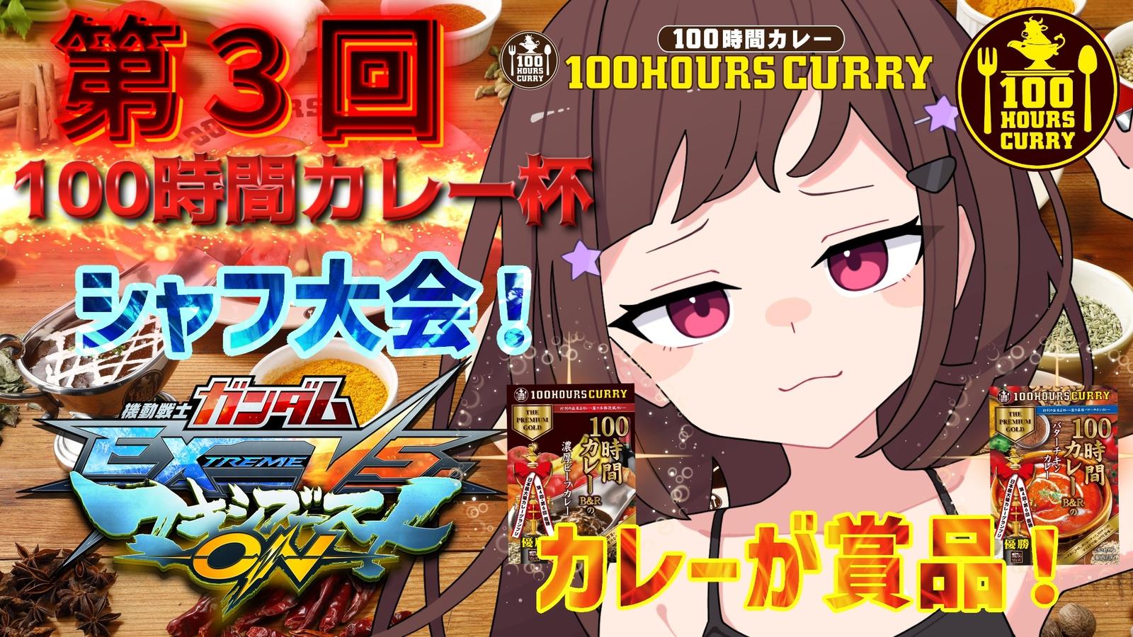 第3回マキオン100時間カレー杯