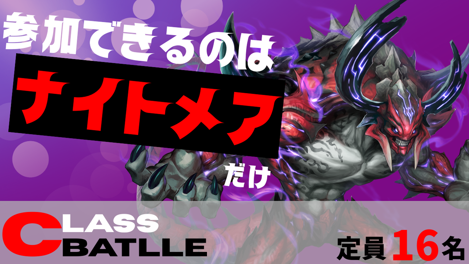 CLASS BATTLE　ナイトメア限定大会!