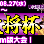 【Steam版】第42回 大将杯 UNI2部門