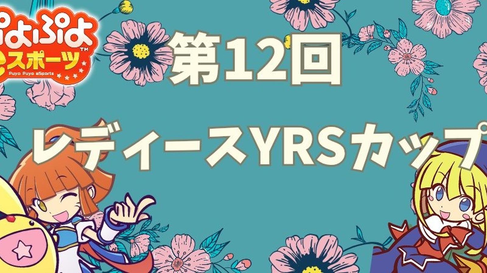 第12回ぷよぷよレディースYRSカップ