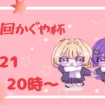 第3回かぐや杯