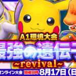 最強の遺伝子 ~revival~