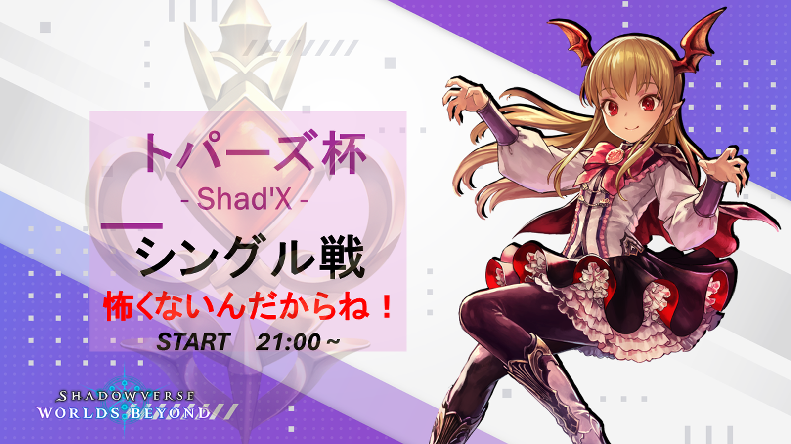 トパーズ杯 – Shad’X –