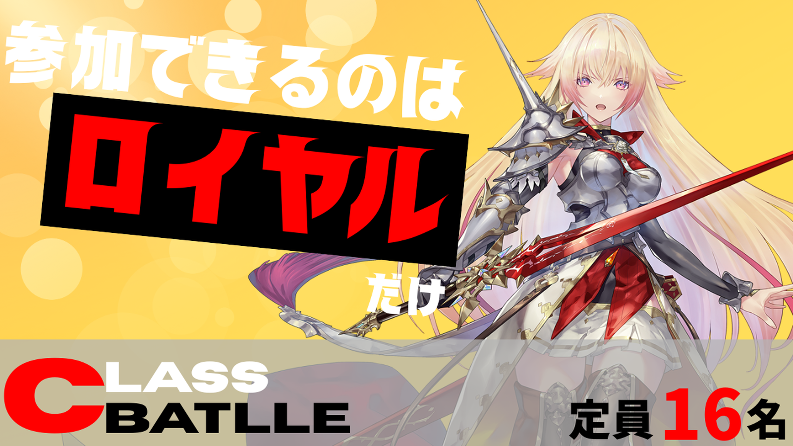 CLASS BATTLE　ロイヤル限定大会!