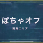 第20回ぽちゃオフ