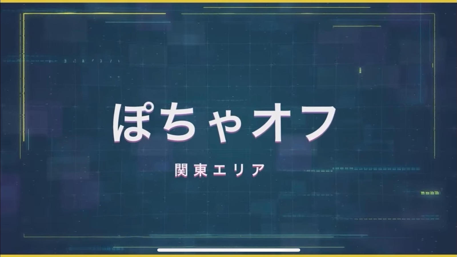 第20回ぽちゃオフ