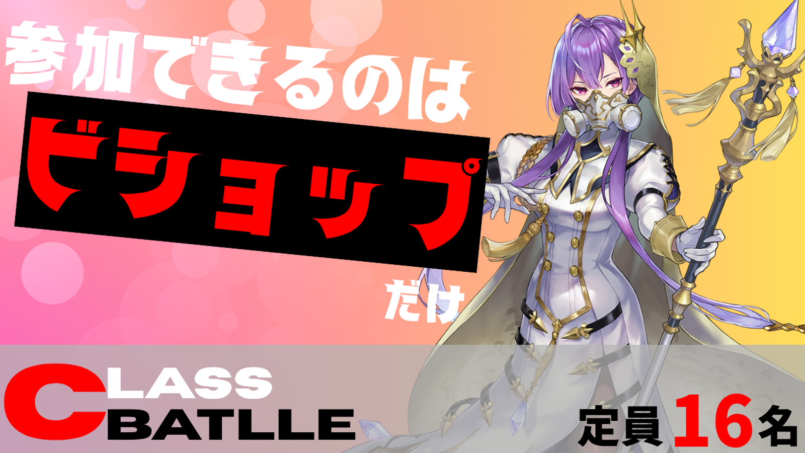 CLASS BATTLE　ビショップ限定大会!