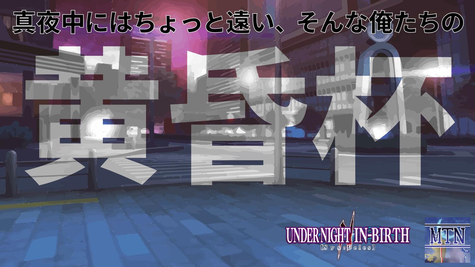 【PS版】第7回 UNI 制限オンライン大会「MTN黄昏杯」