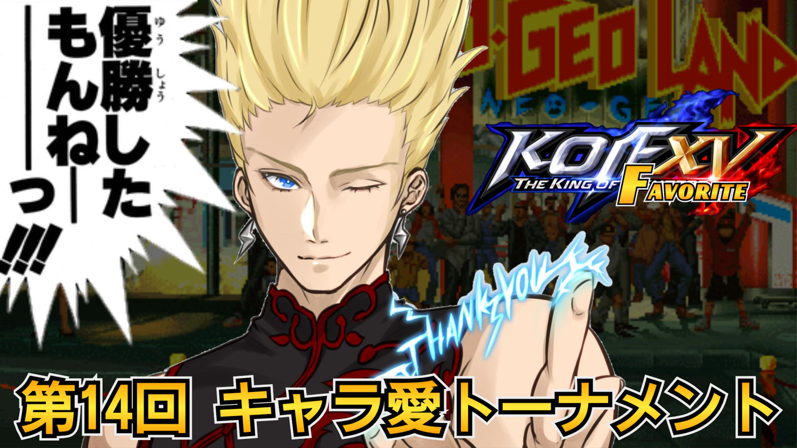 第14回 THE KING OF FAVORITE -キャラ愛トーナメント-