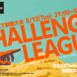 【マスター以下制限】【SF6】CHALLENGE LEAGUE ~Season:Aug~ DAY2