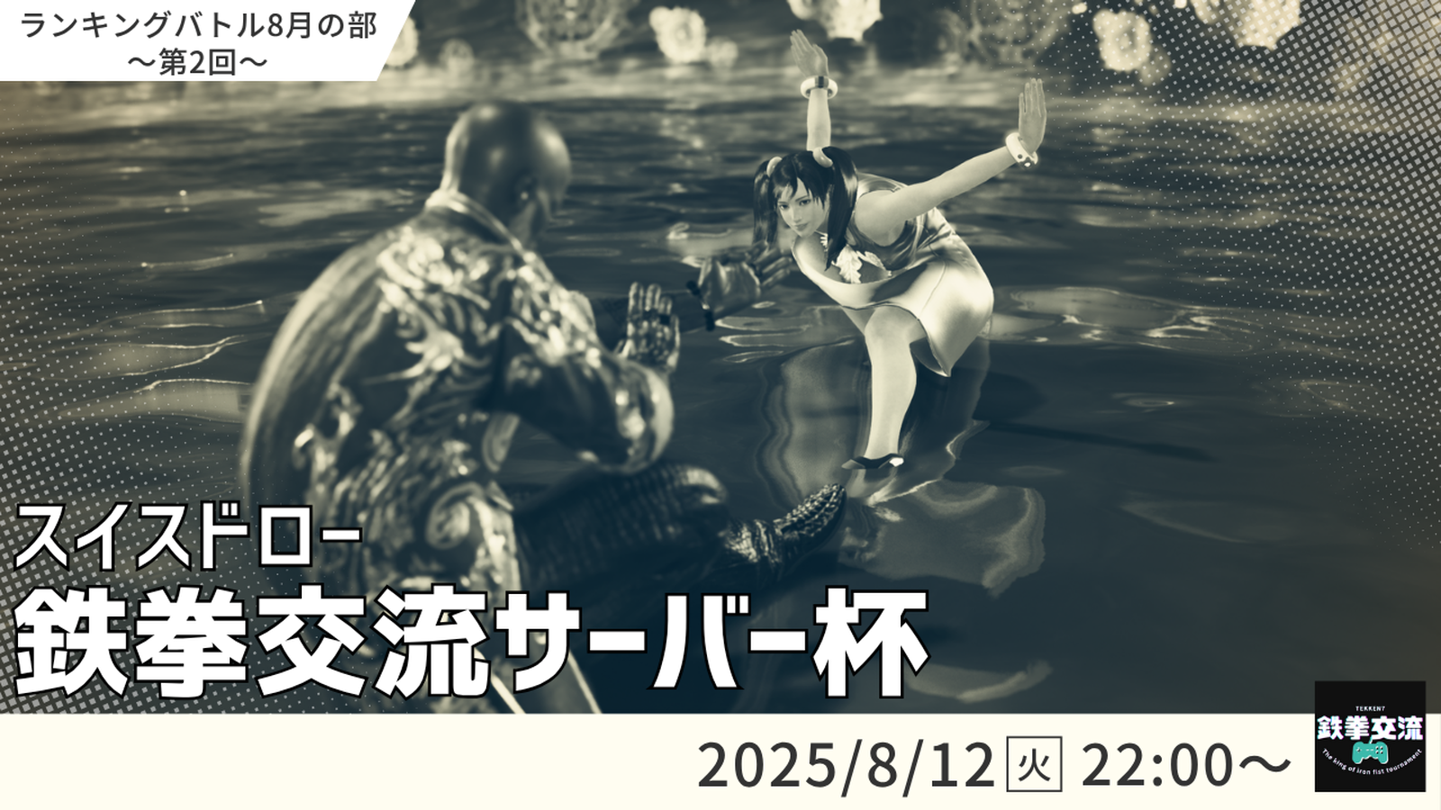 【鉄拳8】鉄拳交流サーバー杯【８月ランバト】