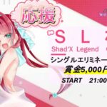 SL杯 – Season2 – ★8🎉往稚こもり様 協賛