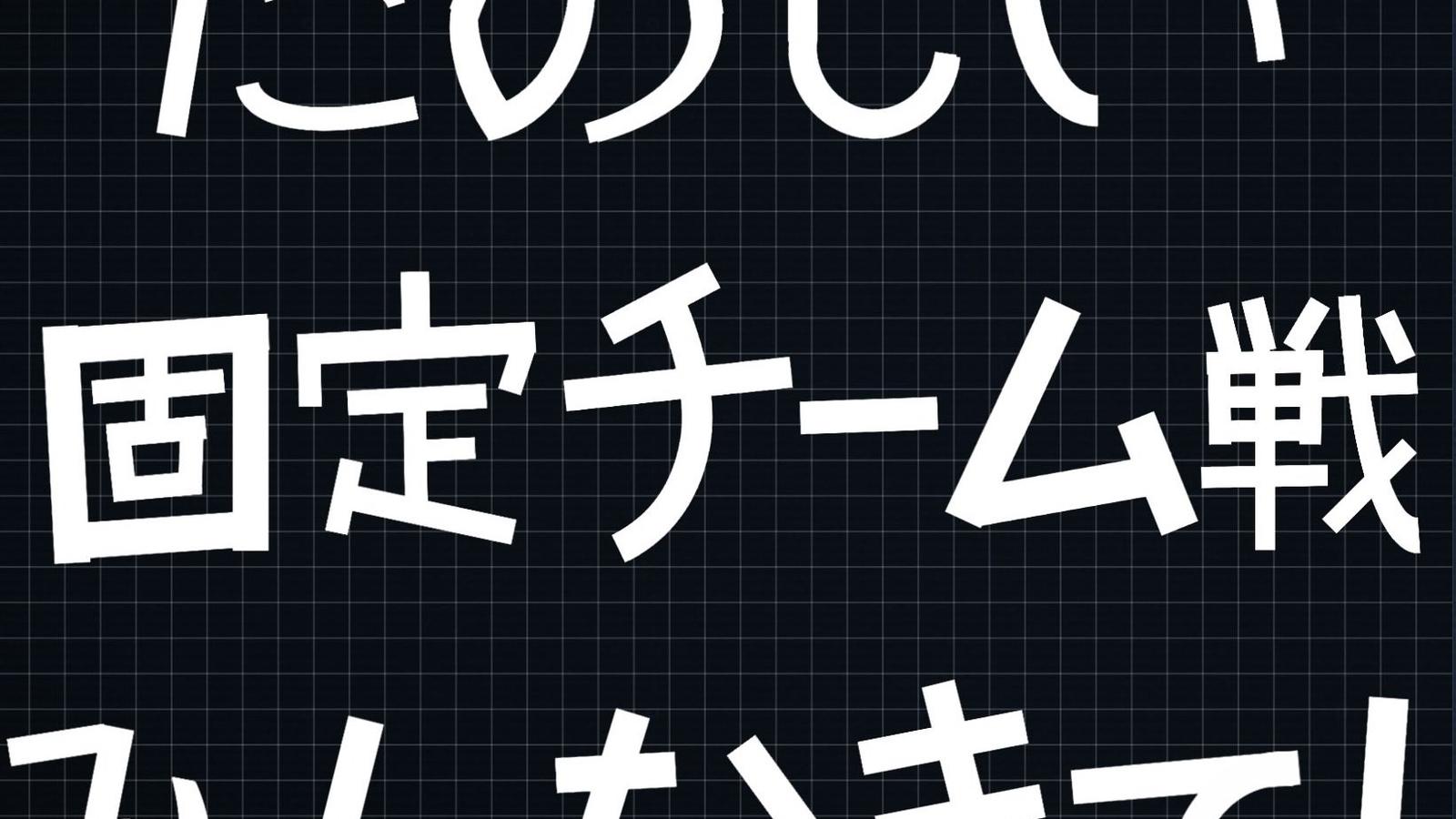 PS版AC6固定チーム戦大会「青草杯」