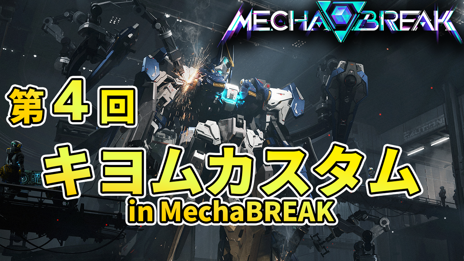 第４回キヨムカスタムinメカブレイク