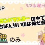 グランドマスターの中でいちばん強いのは俺だ選手権👑 (とりCUP)