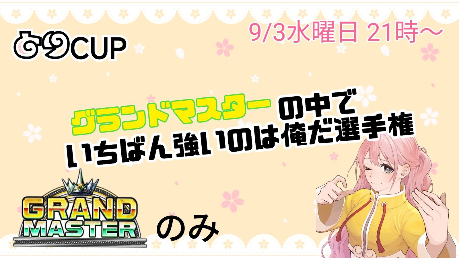 グランドマスターの中でいちばん強いのは俺だ選手権👑 (とりCUP)