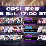 CR Streamer League Shadowverse 第2節