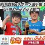 全国都道府県対抗eスポーツ選手権 2025 SHIGA ぷよぷよ部門