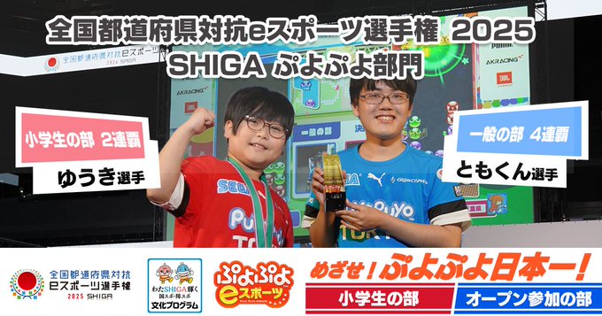 全国都道府県対抗eスポーツ選手権 2025 SHIGA ぷよぷよ部門